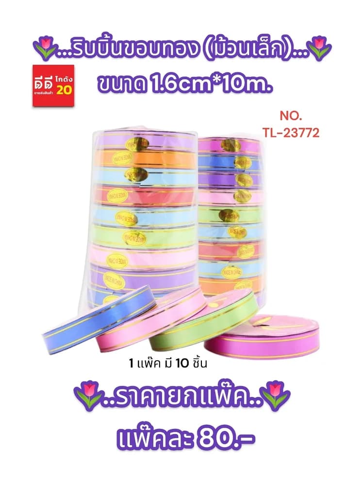 ริบบิ้น (ม้วนเล็ก) ขนาด 1.6 cm*10 m 1