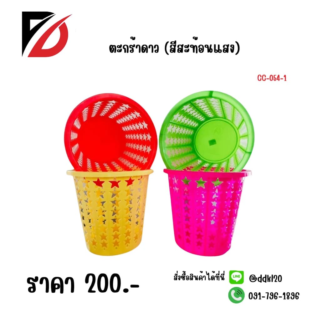 ตะกร้าดาว (สีสะท้อนแสง) 1