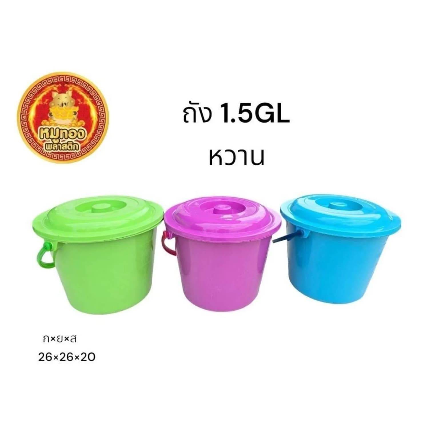 ถัง+ฝา 1.5GL (คละสี) 1