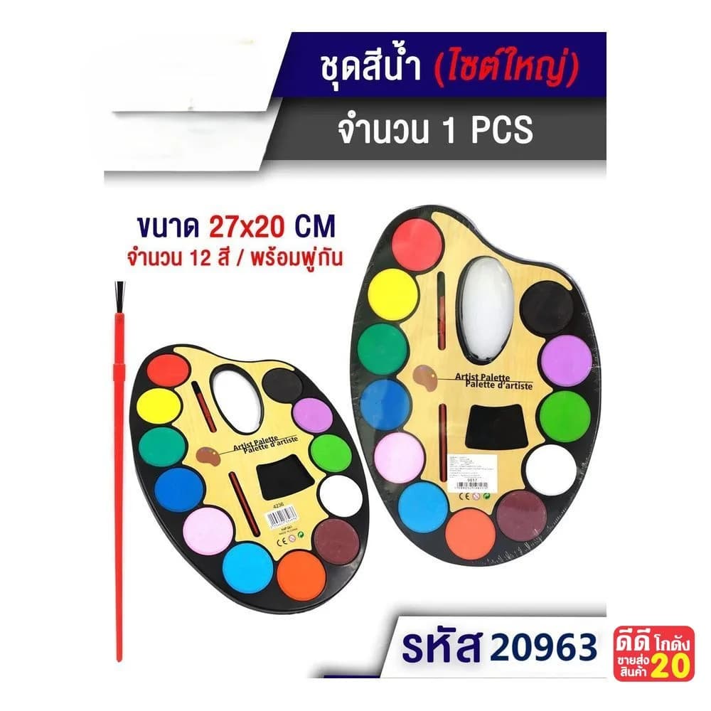 ชุดถาดสีน้ำ 12 สี (พร้อมพูกัน) ขนาด 20*28cm. TL 1