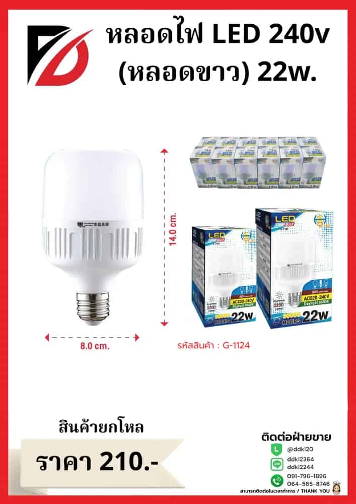 หลอดไฟ LED 240v (หลอดขาว) 22w
