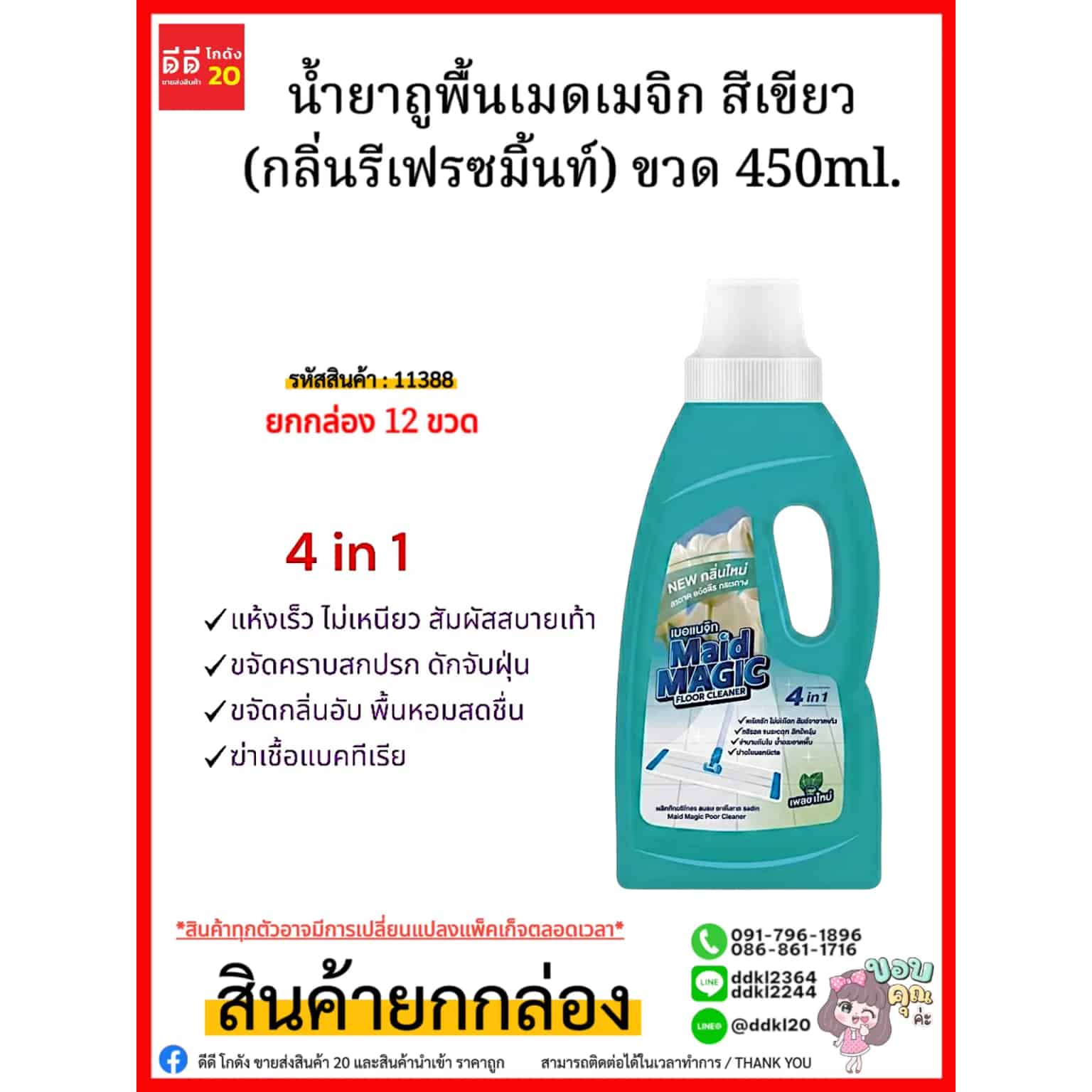 น้ำยาถูพื้นเมดเมจิก สีเขียว (กลิ่นรีเฟรซมิ้นท์) ขวด 450ml.