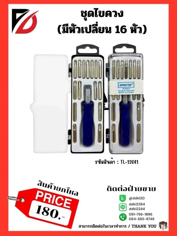 ชุดไขควงเปลี่ยนหัว (ชุด 15 ชิ้น) กล่องส้ม