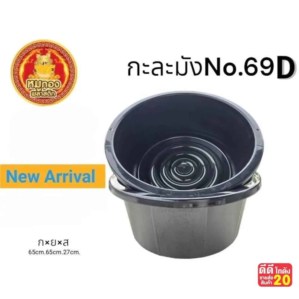 กะละมัง 69 cm. (สีดำ GP)