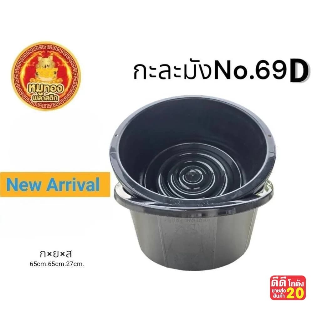 กะละมัง 69 cm. (สีดำ GP) 1