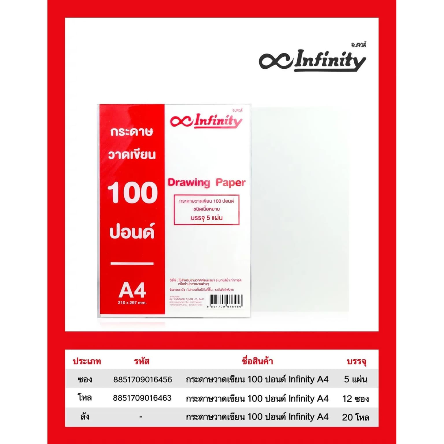 กระดาษวาดเขียน 100 ปอนด์ Infinity (A4) 1