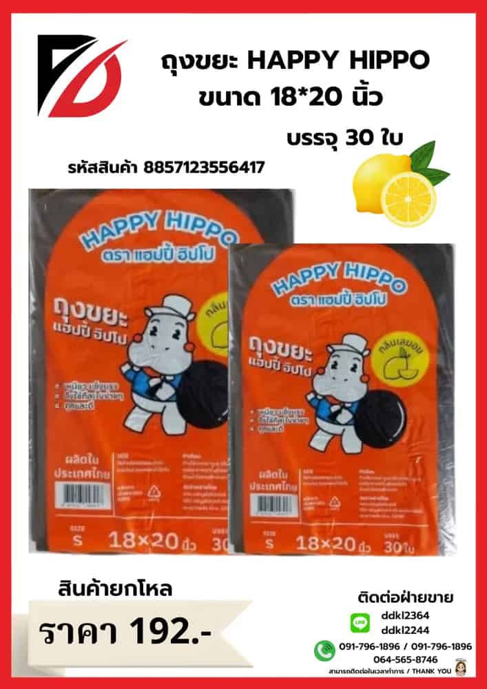 ถุงขยะ Happy Hippo 18*20 (กลิ่นเลมอน 30 ใบ) ไซส์ S
