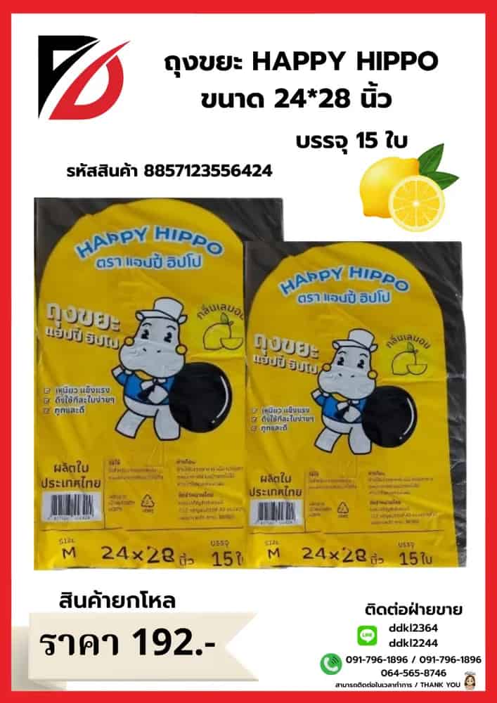 ถุงขยะ Happy Hippo 24*28 (กลิ่นเลมอน 15 ใบ) ไซส์ M