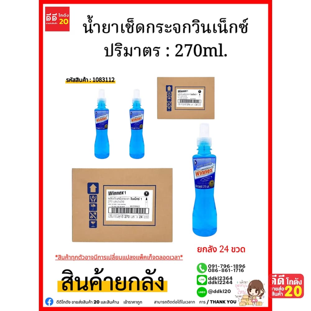 น้ำยาเช็ดกระจกวินเน็กซ์ 270 มล. 1*24 (ขวด) 1
