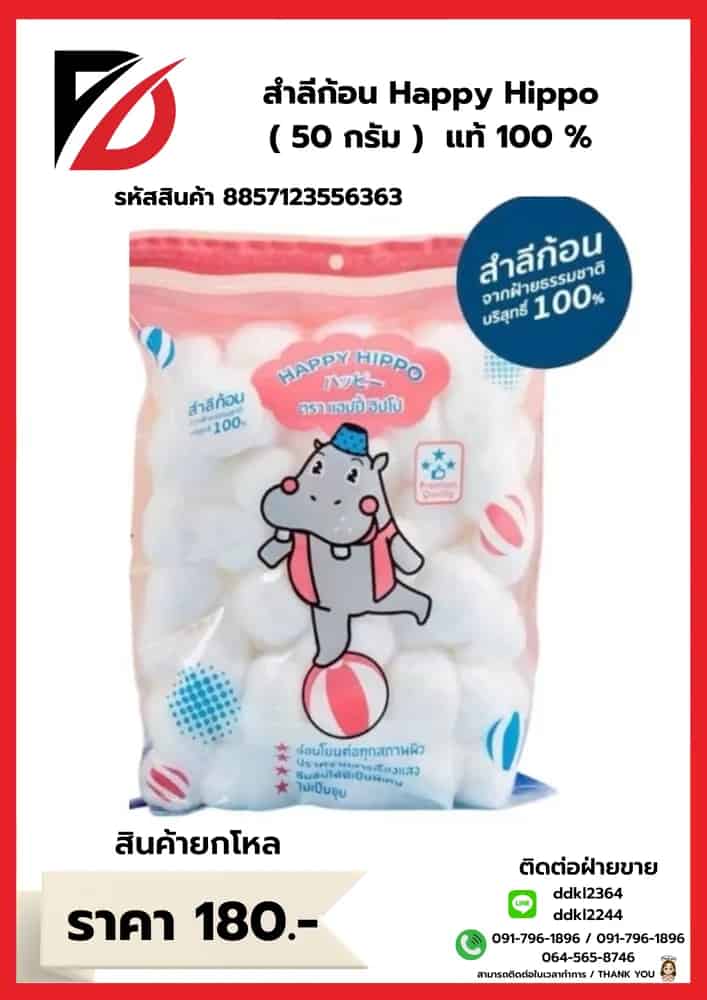สำลีก้อน Happy Hippo (45 กรัม)