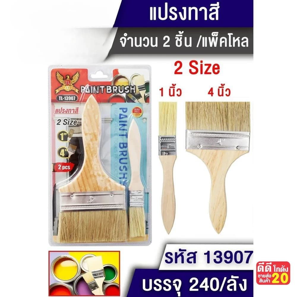 แปรงทาสี (ขนาด 4"+1" ) แพ็ค 2 ชิ้นTL 1