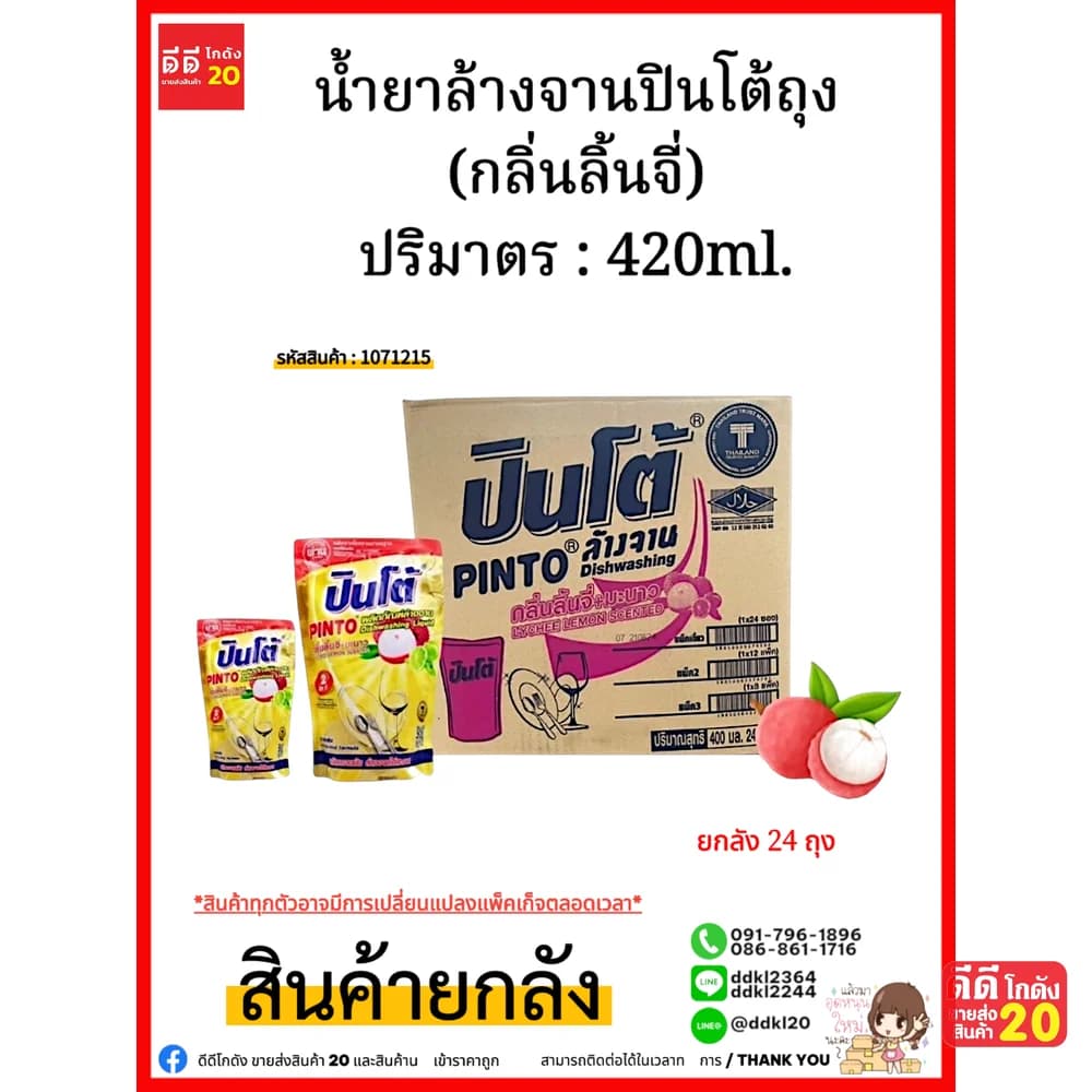 น้ำยาล้างจานปินโต้ถุง (กลิ่นลิ้นจี่) 1*24 1
