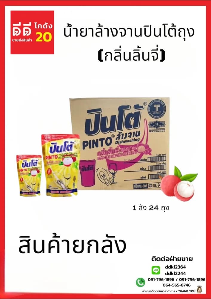 น้ำยาล้างจานปินโต้ถุง (กลิ่นลิ้นจี่) 1*24 (ถุง) 1