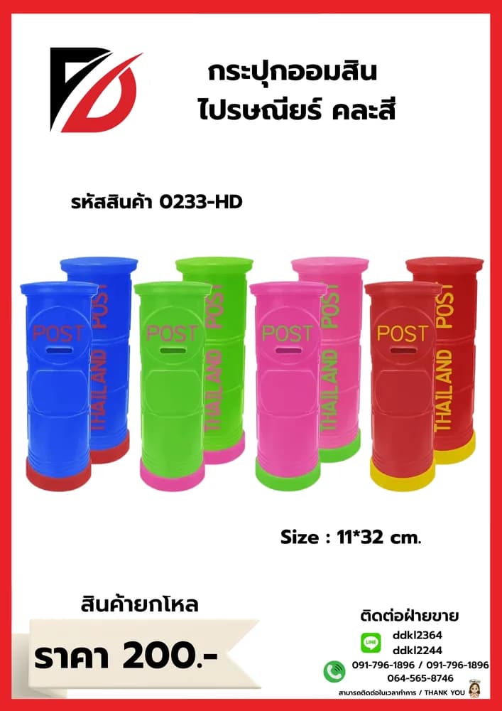 กระปุกออมสินไปรษณียร์ 1