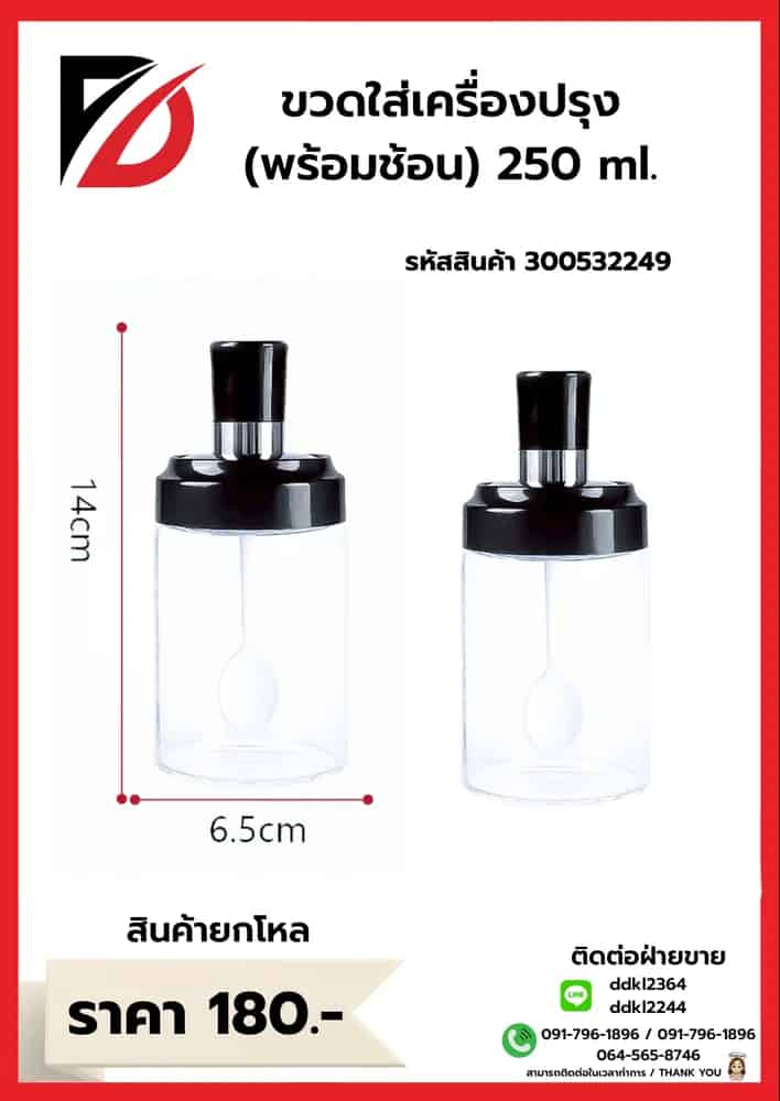 ขวดใส่เครื่องปรุงพร้อมช้อน 250มล.