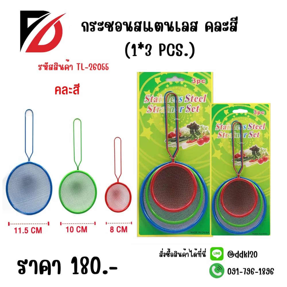 กระชอนสแตนเลส (แพ็ค 3 ชิ้น) คละสี (TL) 1