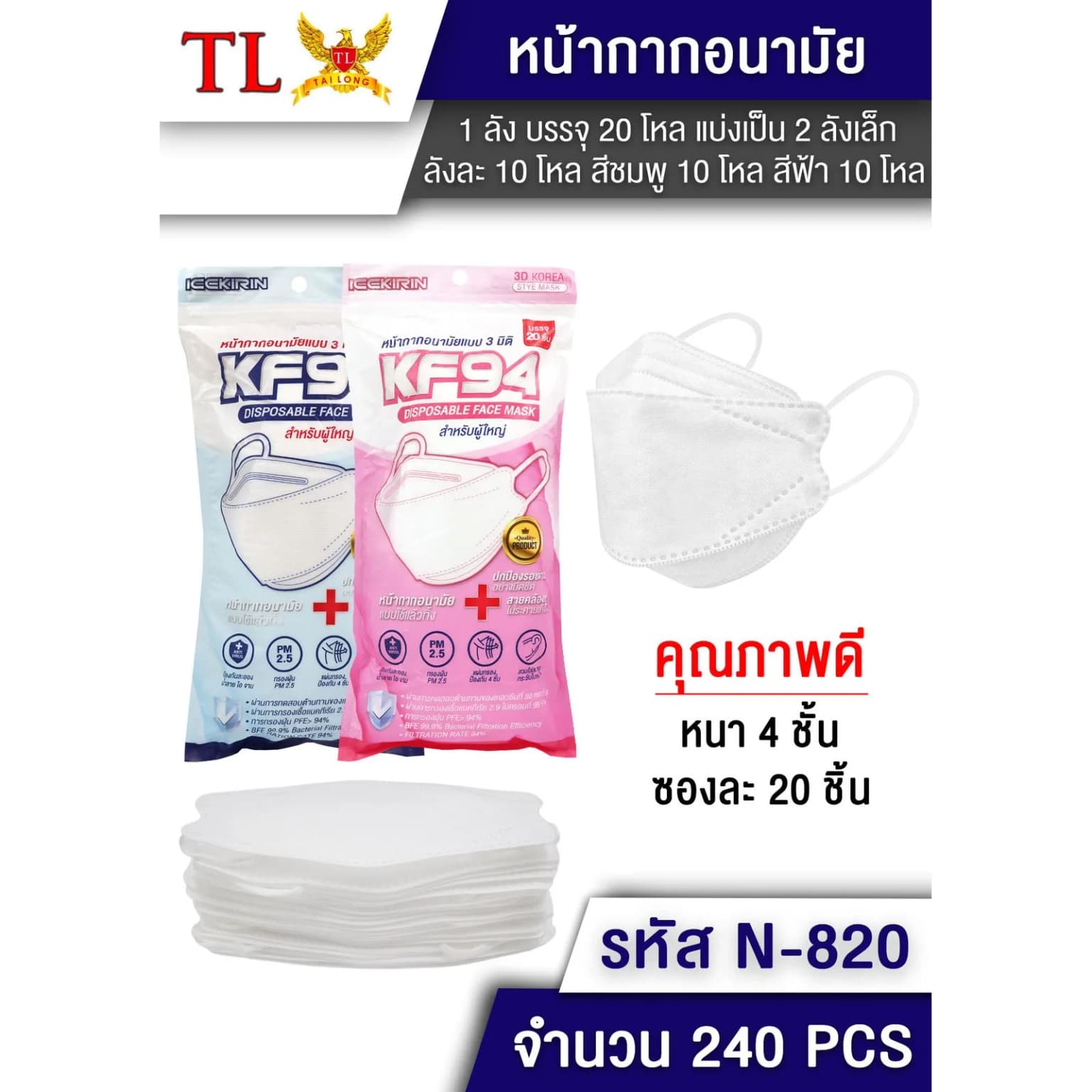 หน้ากากอนามัย 3D KF94 (ซองละ 20 ชิ้น) สีขาว TL 1