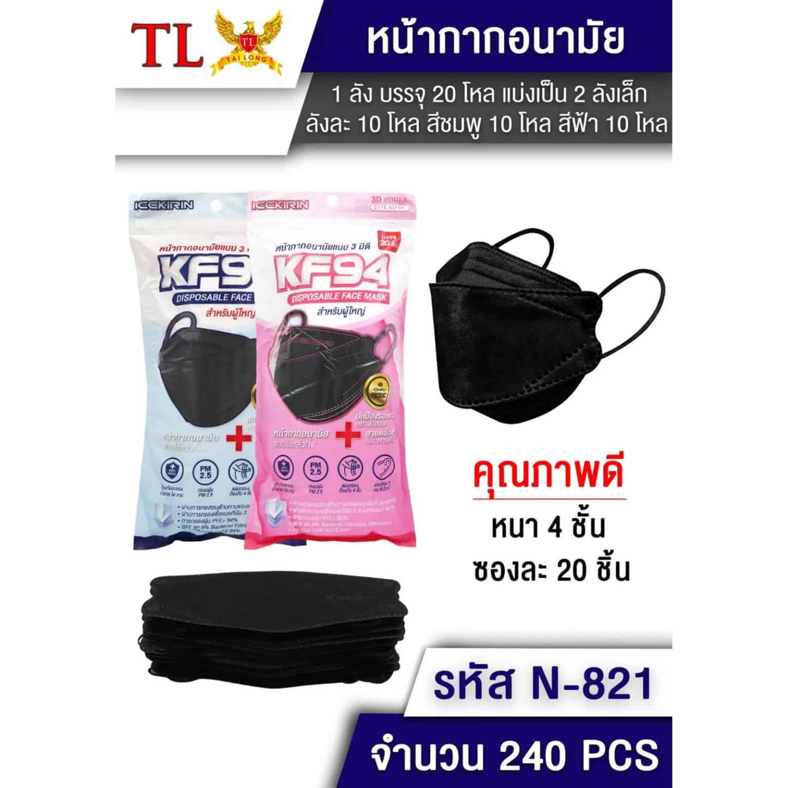 หน้ากากอนามัย 3D KF94 (ซองละ 20 ชิ้น) สีดำ TL