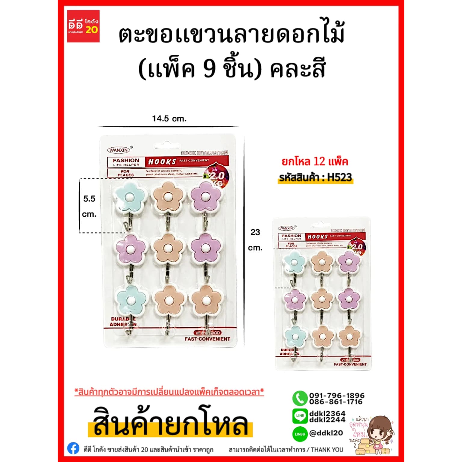ตะขอแขวนลายดอกไม้ (แพ็ค 9 ชิ้น) คละสี 1
