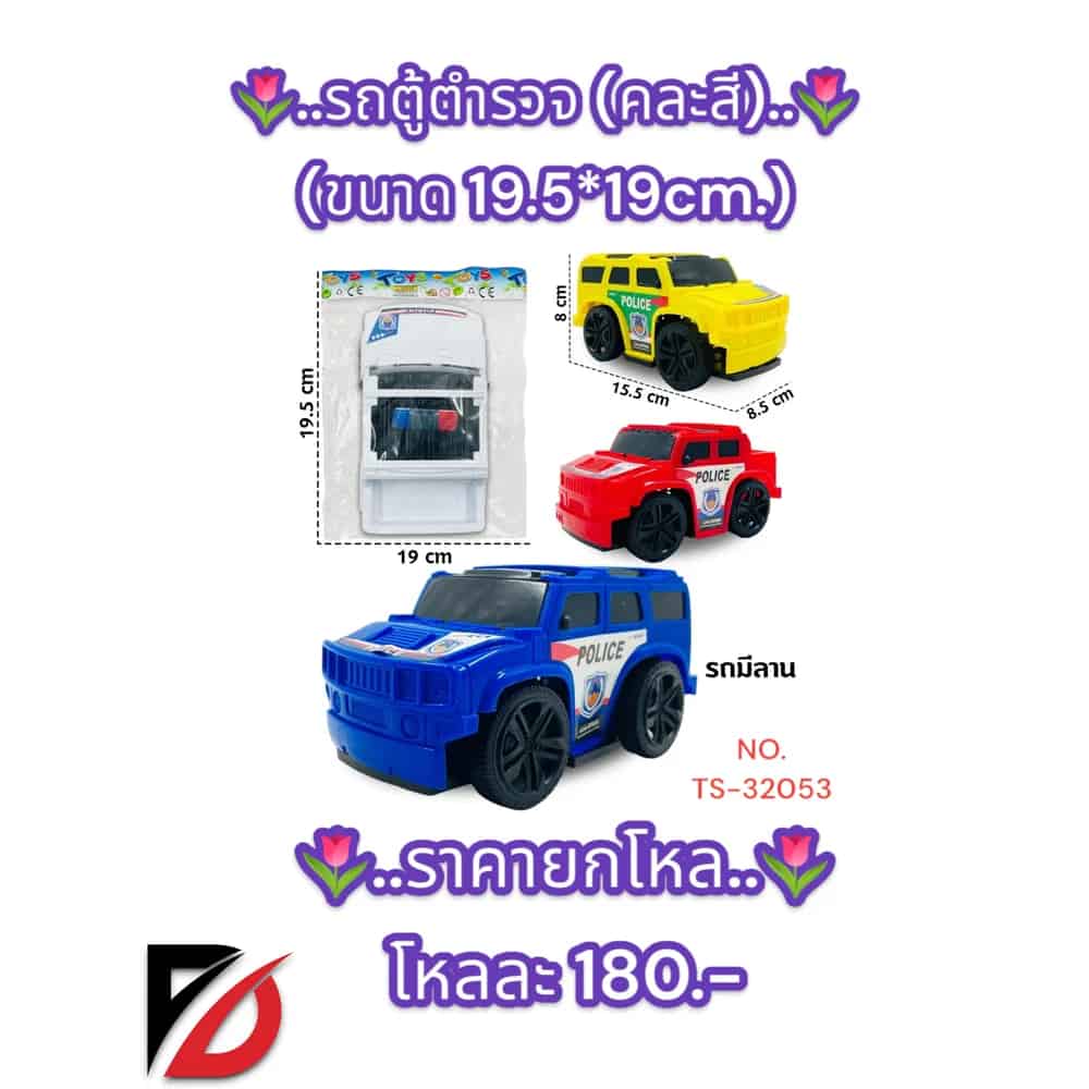 รถตู้ตำรวจ (คละสี)TS