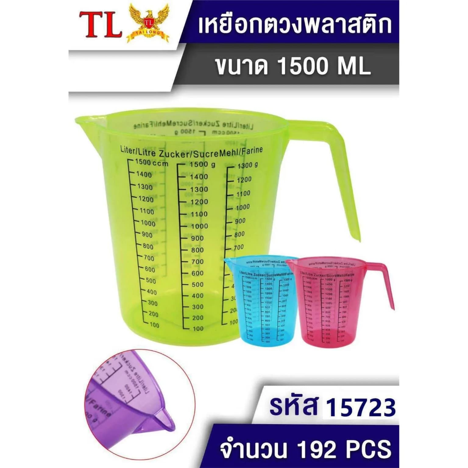 เหยือกตวงพลาสติก (คละสีใส) 1500ml. (TL) 1