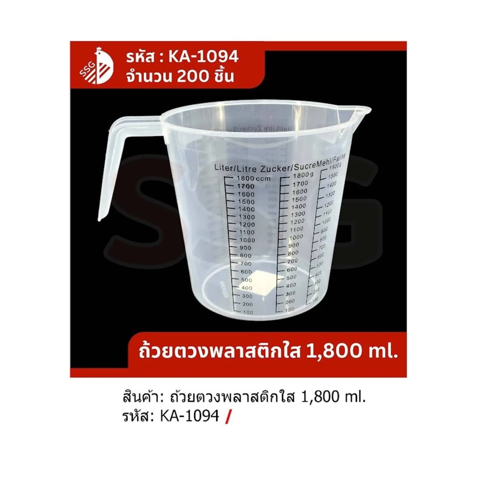 เหยือกตวงพลาสติก (ใส) ความจุ1800ml. 1