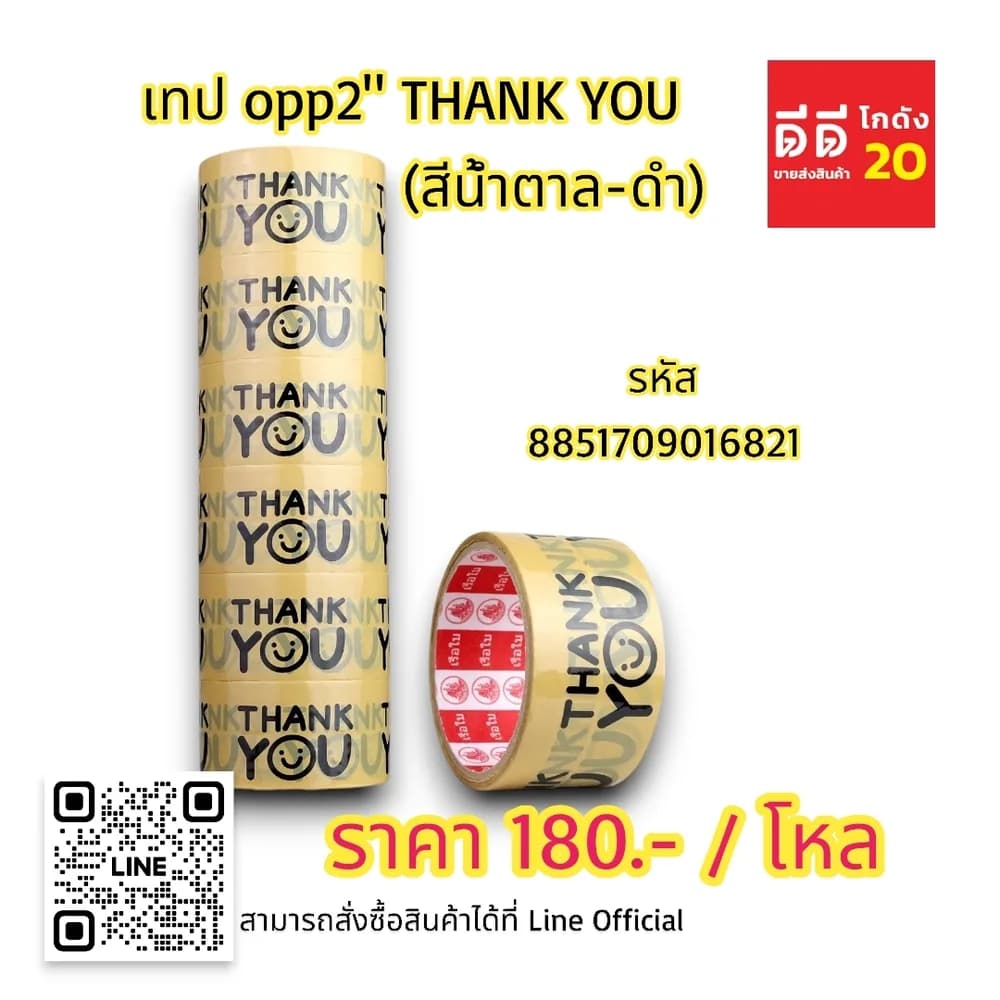 เทป opp 2 นิ้ว THANK YOU (สีน้ำตาล-ดำ) 1