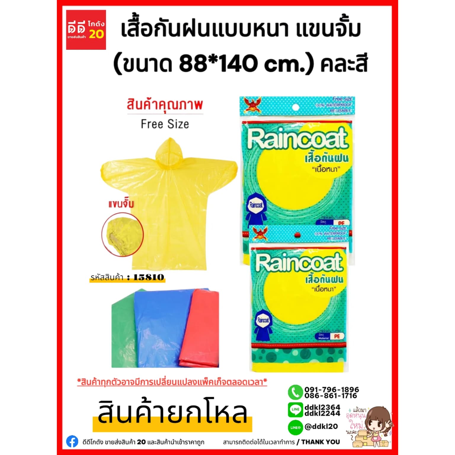 เสื้อกันฝนแบบหนา แขนจั้ม (ขนาด 88*140 cm.) คละสี 1