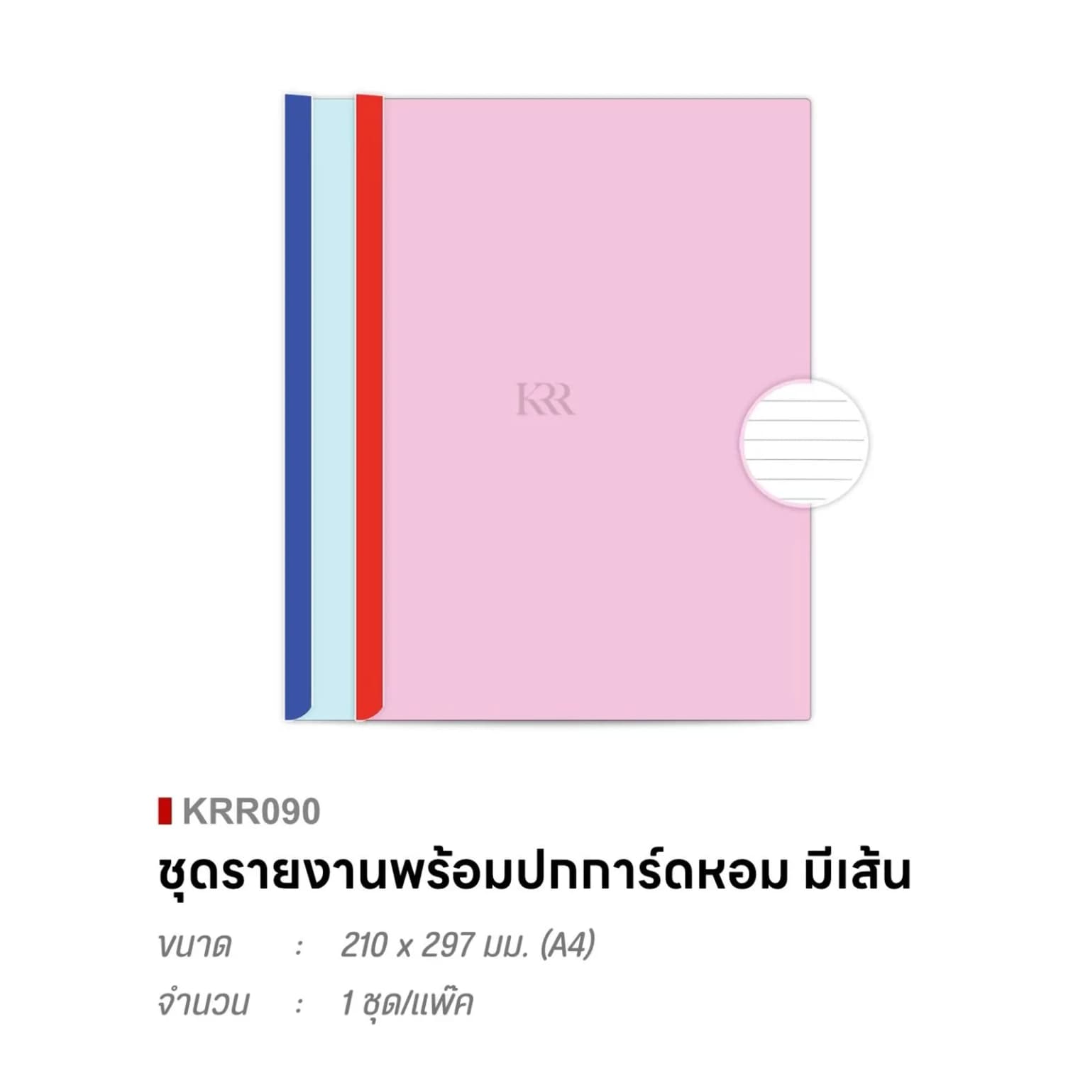 ชุดรายงานพร้อมปกการ์ดหอม (มีเส้น) A4 ขนาด 210*297มม. 1
