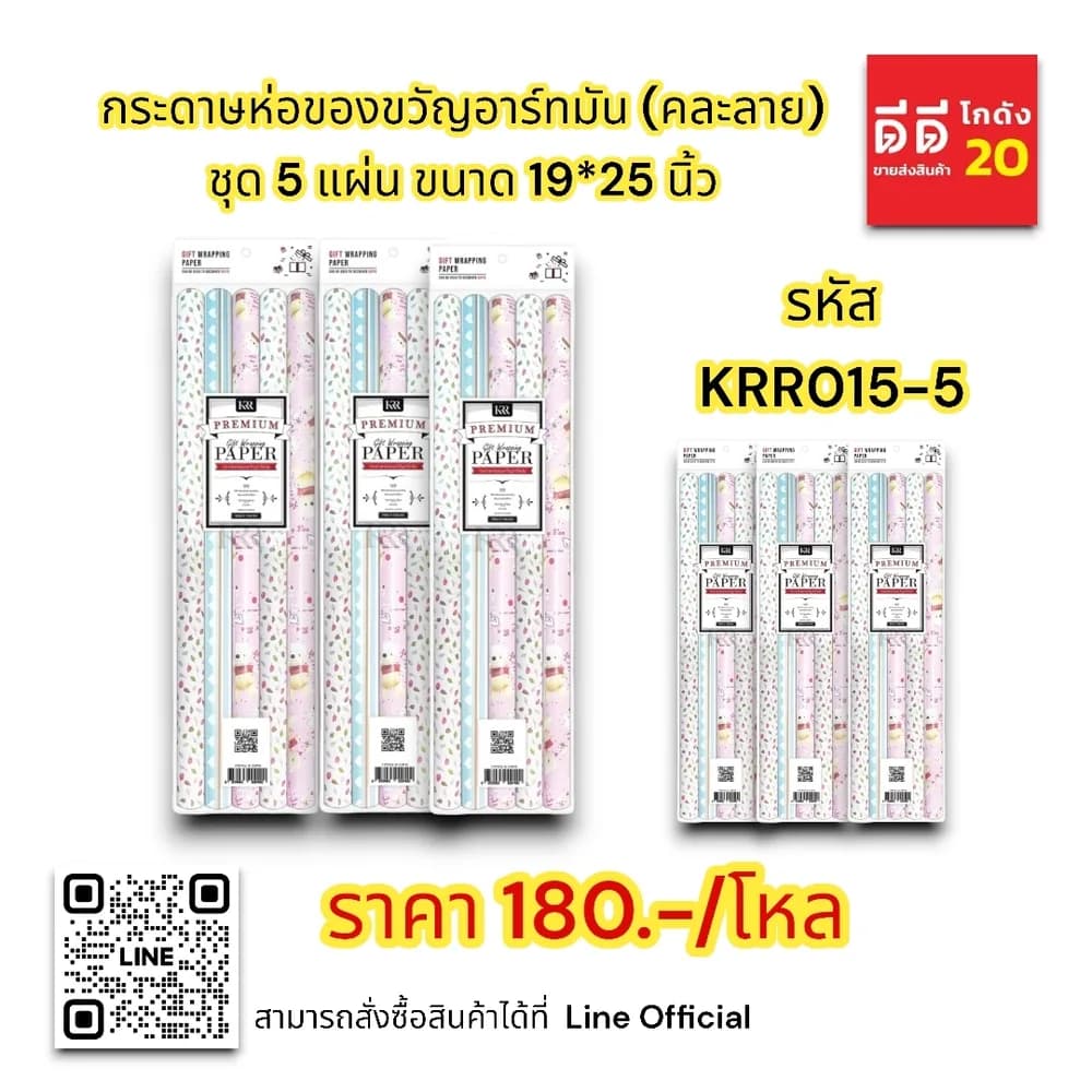 กระดาษห่อของขวัญอาร์ทมัน ชุด 5 แผ่น (คละลาย) KRR 1
