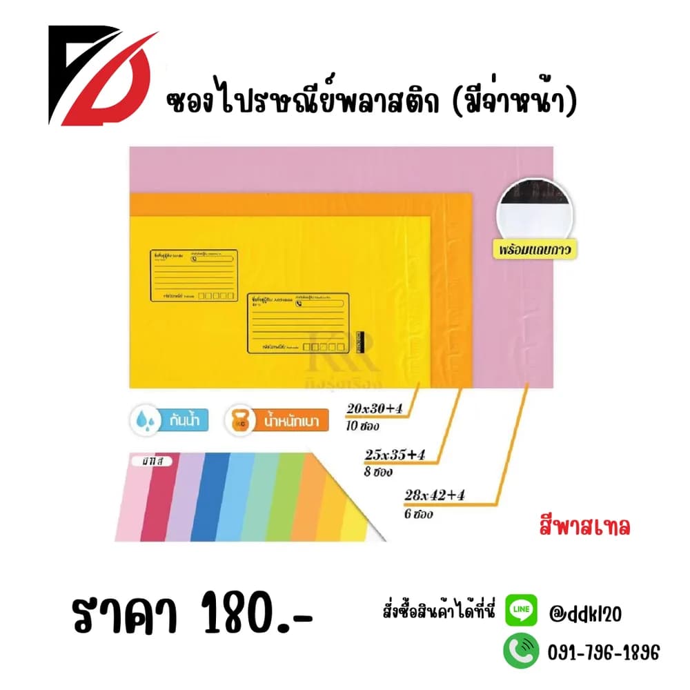 ซองไปรษณีย์พลาสติก (มีจ่าหน้า) สีพลาสเทล L ขนาด 28*42+4cm. ชุด 6 ซอง 1