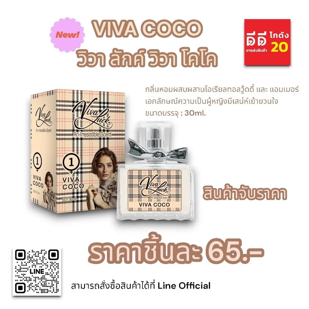 น้ำหอมวิวาลักค์ 1 ( กลิ่นวิวา โคโค ) 30ml. 1
