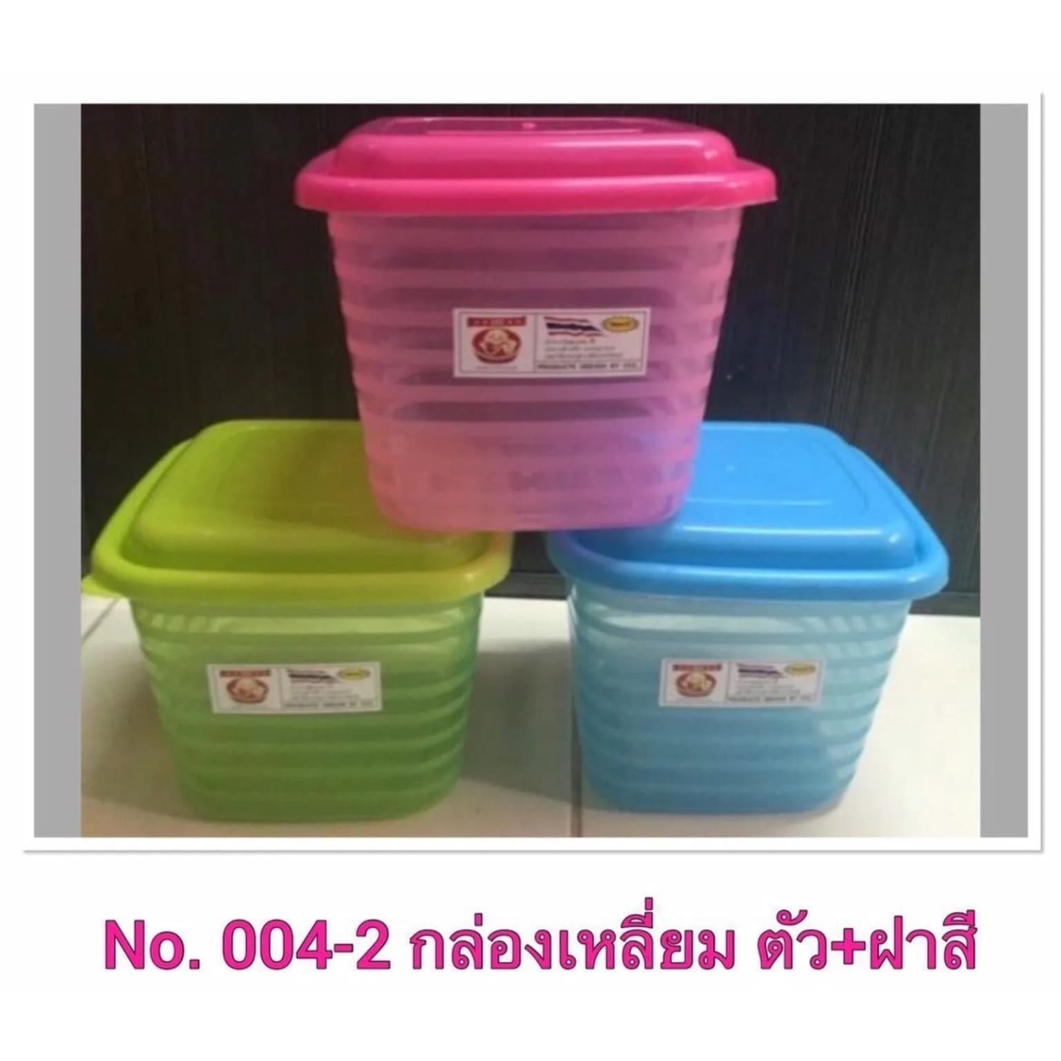 กล่องเหลี่ยม (ฝาสีสด-ตัวสี) 1