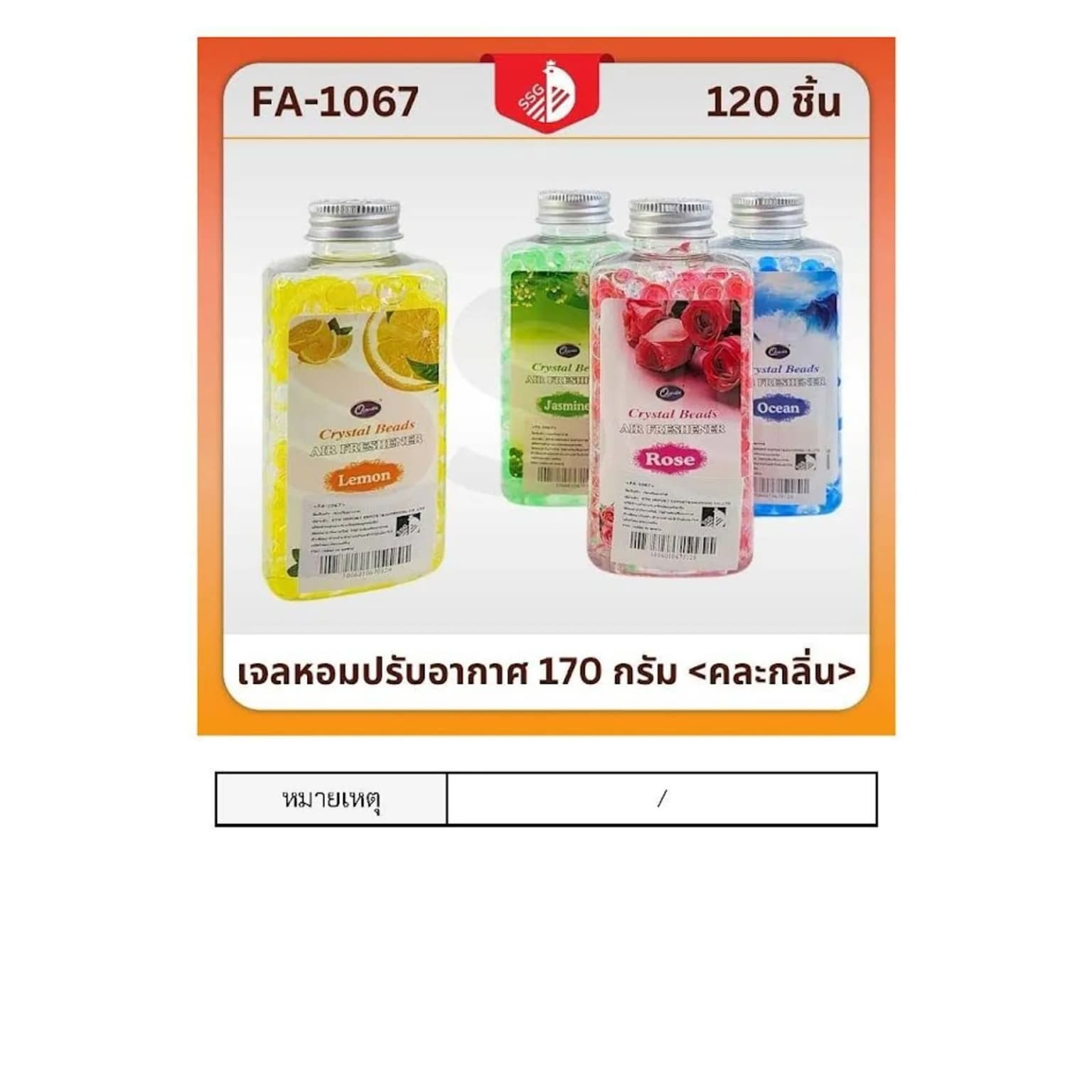 เจลเม็ดน้ำหอมปรับอากาศ (ทรงขวด) คละกลิ่น SSG 1
