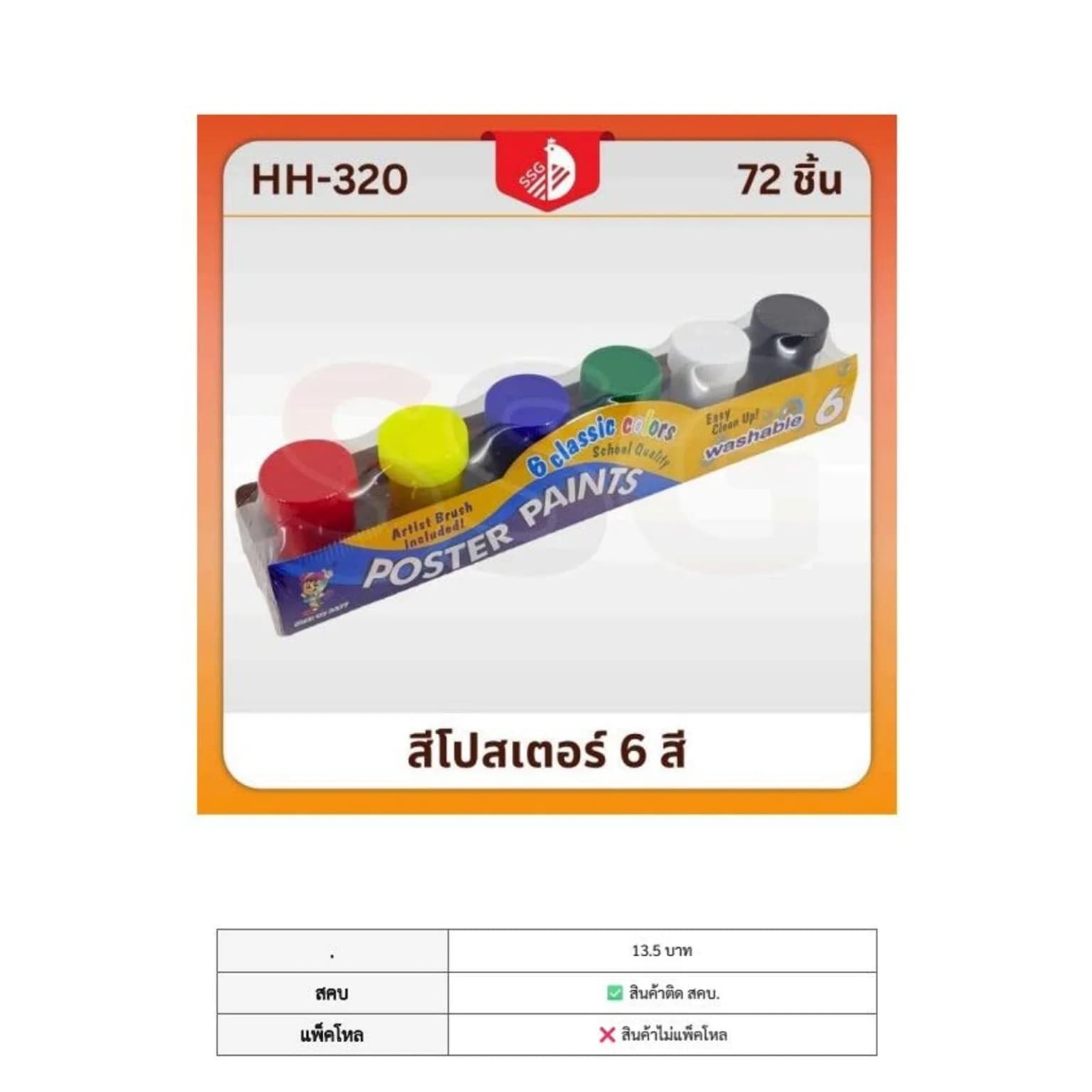 ชุดแม่สีน้ำ 6 สี (แถมพูกัน) 1