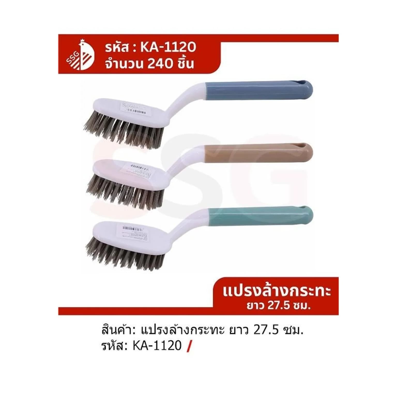 แปรงล้างกระทะยาว ขนาด 27.5 ซม (สีเอิธ์รโทน).SSG 1