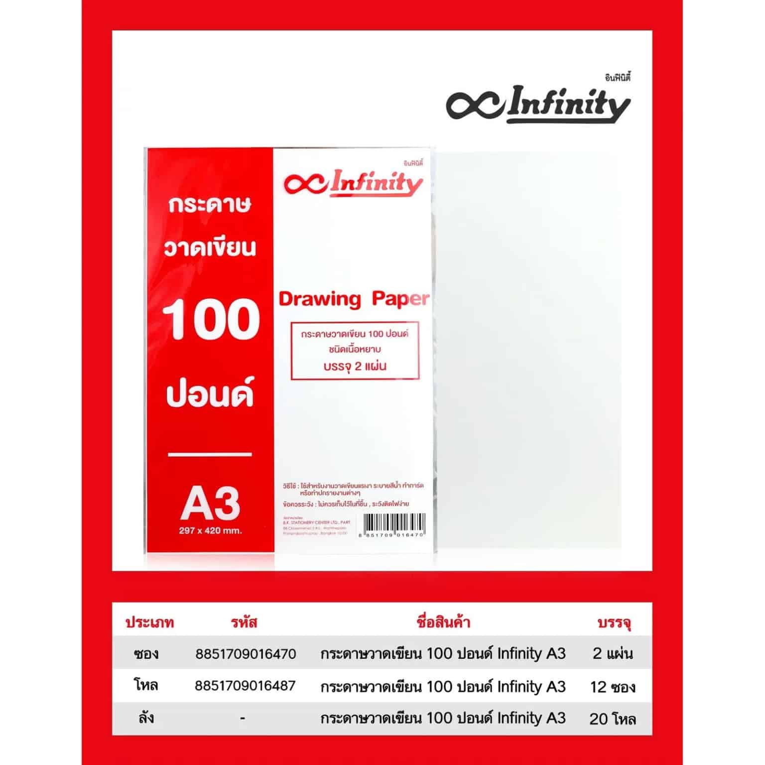 กระดาษวาดเขียน 100 ปอนด์ Infinity (A3) .