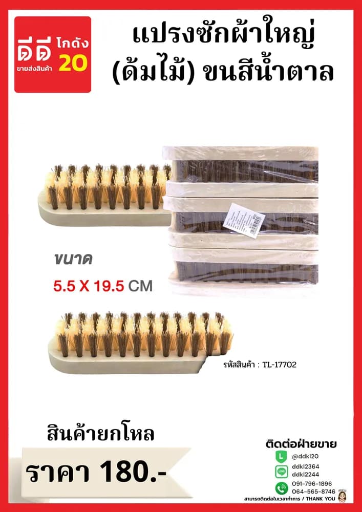 แปรงซักผ้าใหญ่ (ด้ามไม้) ขนสีน้ำตาล 1