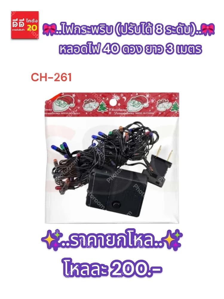 ไฟกระพริบ (ปรับได้ 8 ระดับ) หลอดไฟ 40 ดวง ยาว 3 เมตร 1