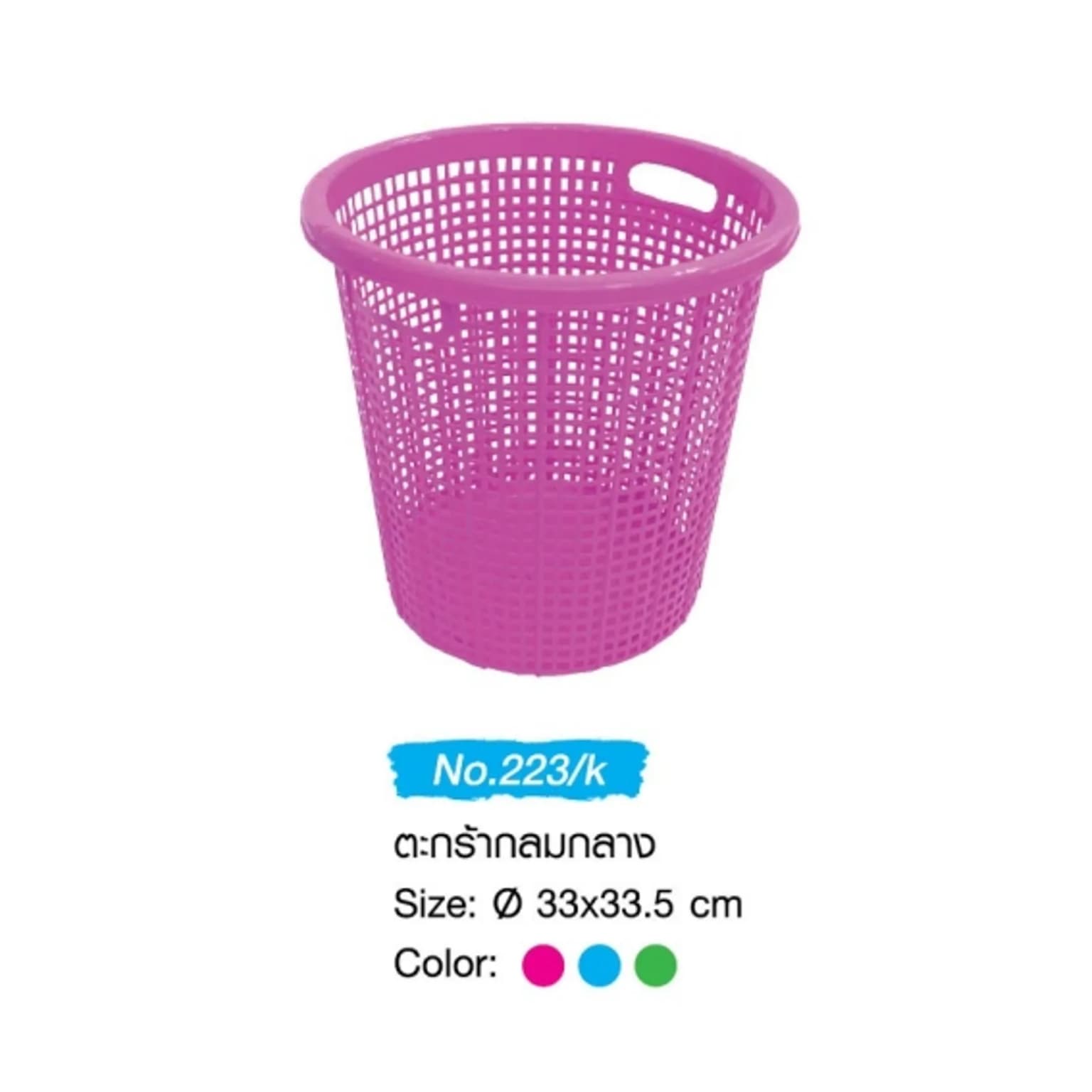 ตะกร้ากลม กลาง (สีหวาน) 1