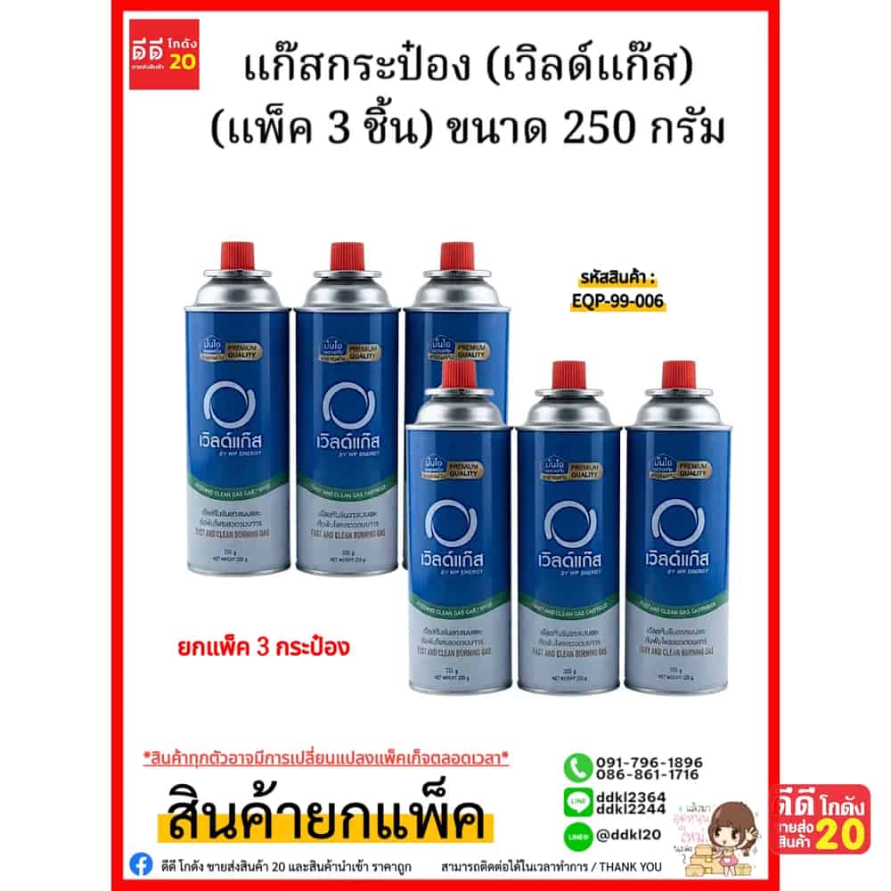 แก๊สกระป๋อง (เวิลด์แก๊ส) 250g. แพ็ค 3 ชิ้น