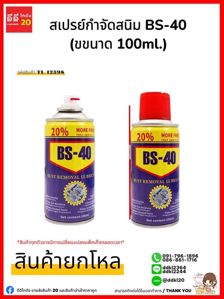 สเปรย์กำจัดสนิม ปริมาณ 100ml.
