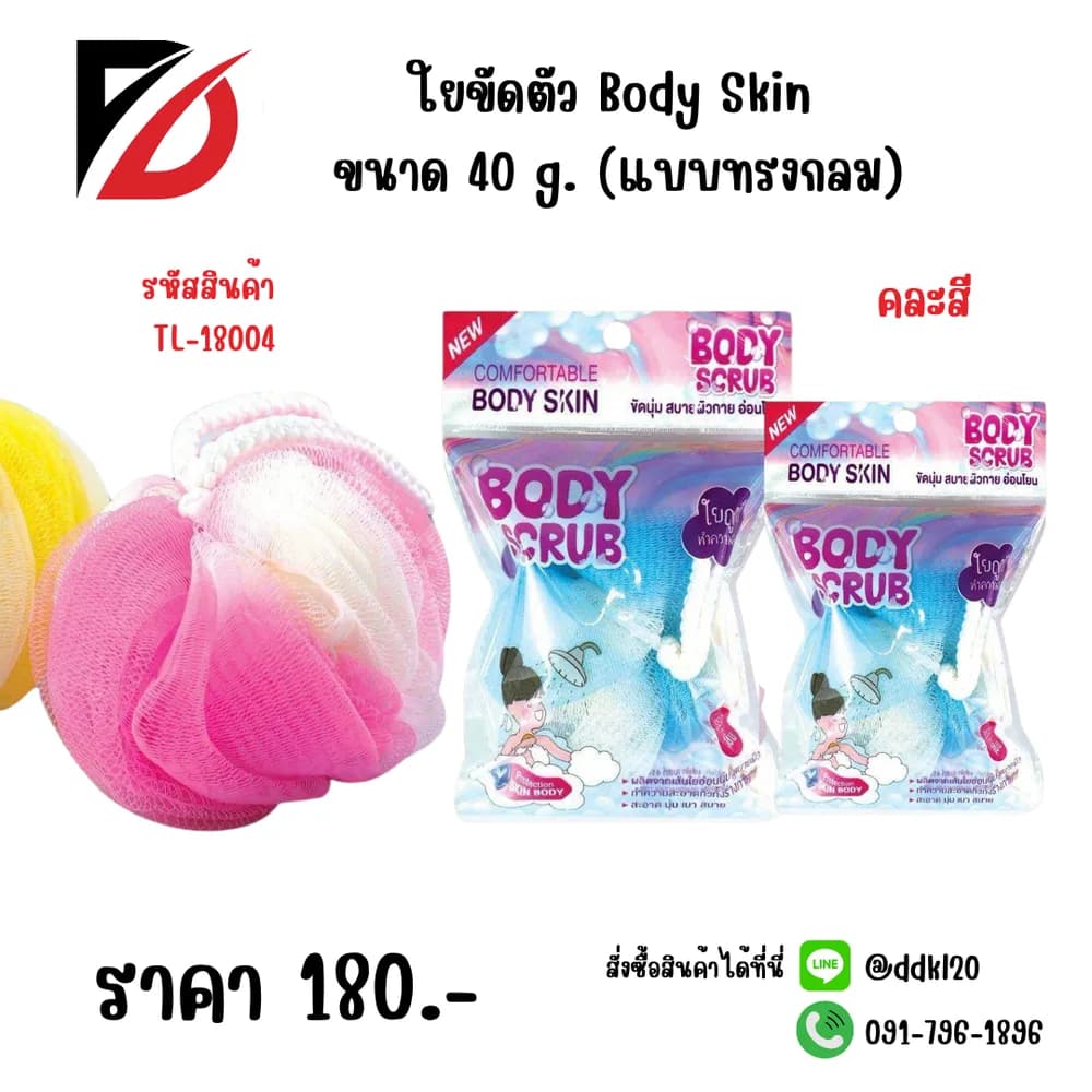 ใยขัดตัว Body Skin 40g. (แบบยาว) 1