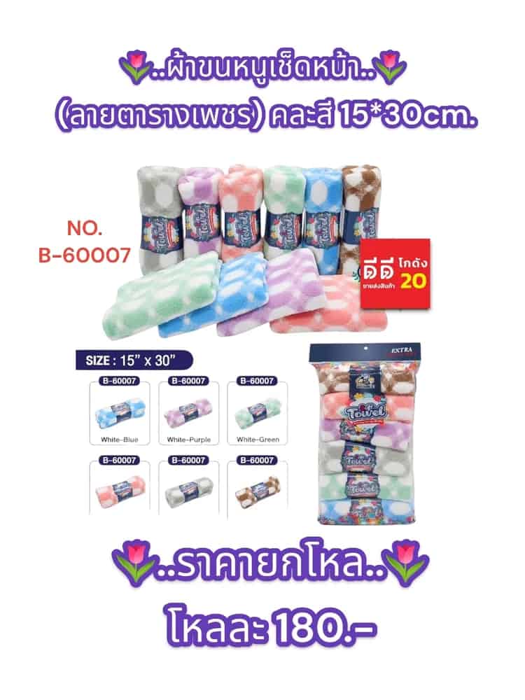 ผ้าขนหนูเช็ดหน้าลายตารางเพชร (ขนาด 15*30cm.) แบบม้วน