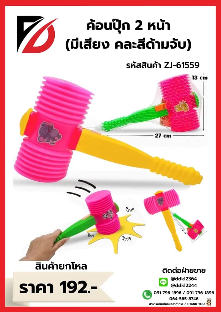 ค้อนปุ๊ก 2 หน้า (คละสี) ZJ 1