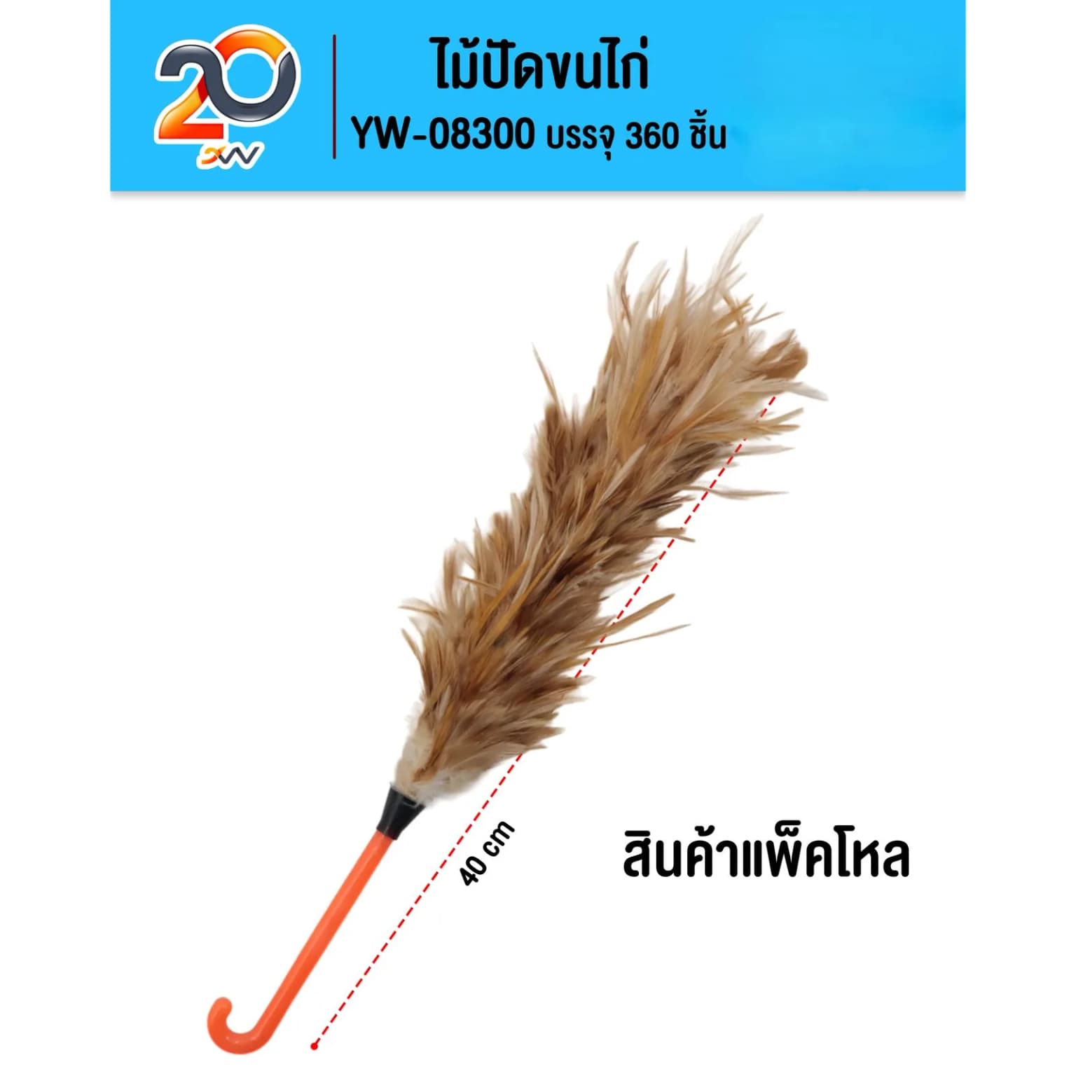 ไม้ปัดขนไก่ ยาว 40 ซม. (ด้ามจับสีส้ม) 1