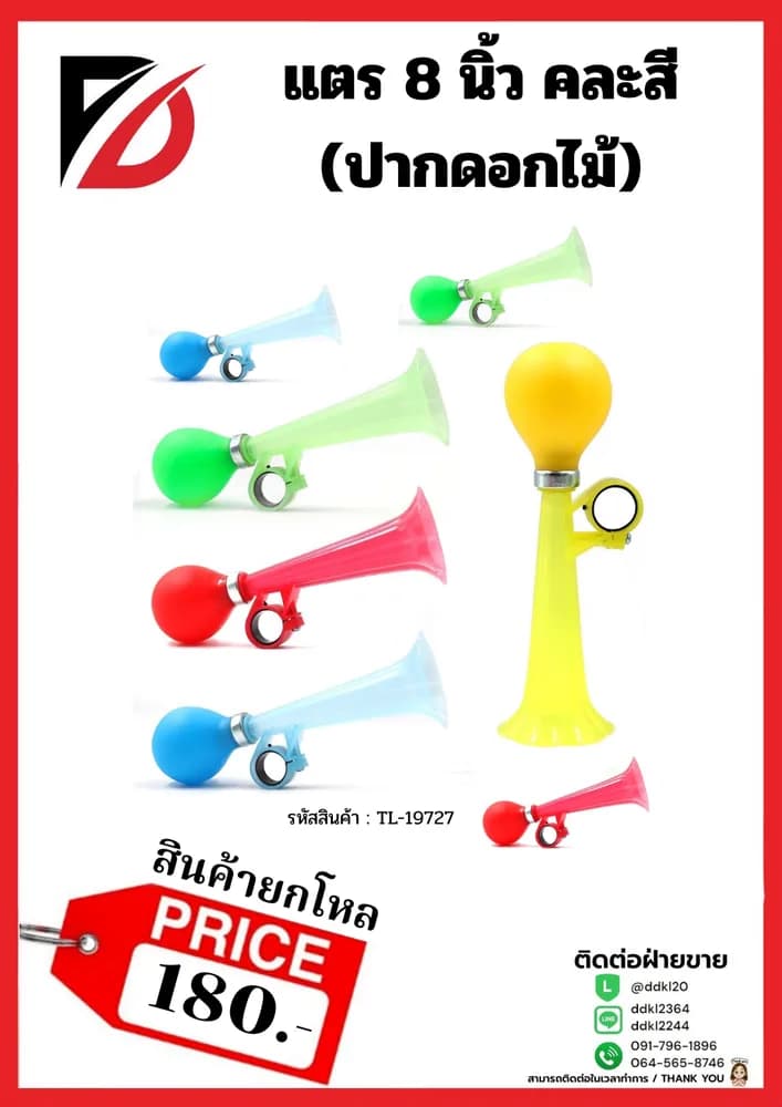 แตร 8 นิ้ว (ปากดอกไม้) 1