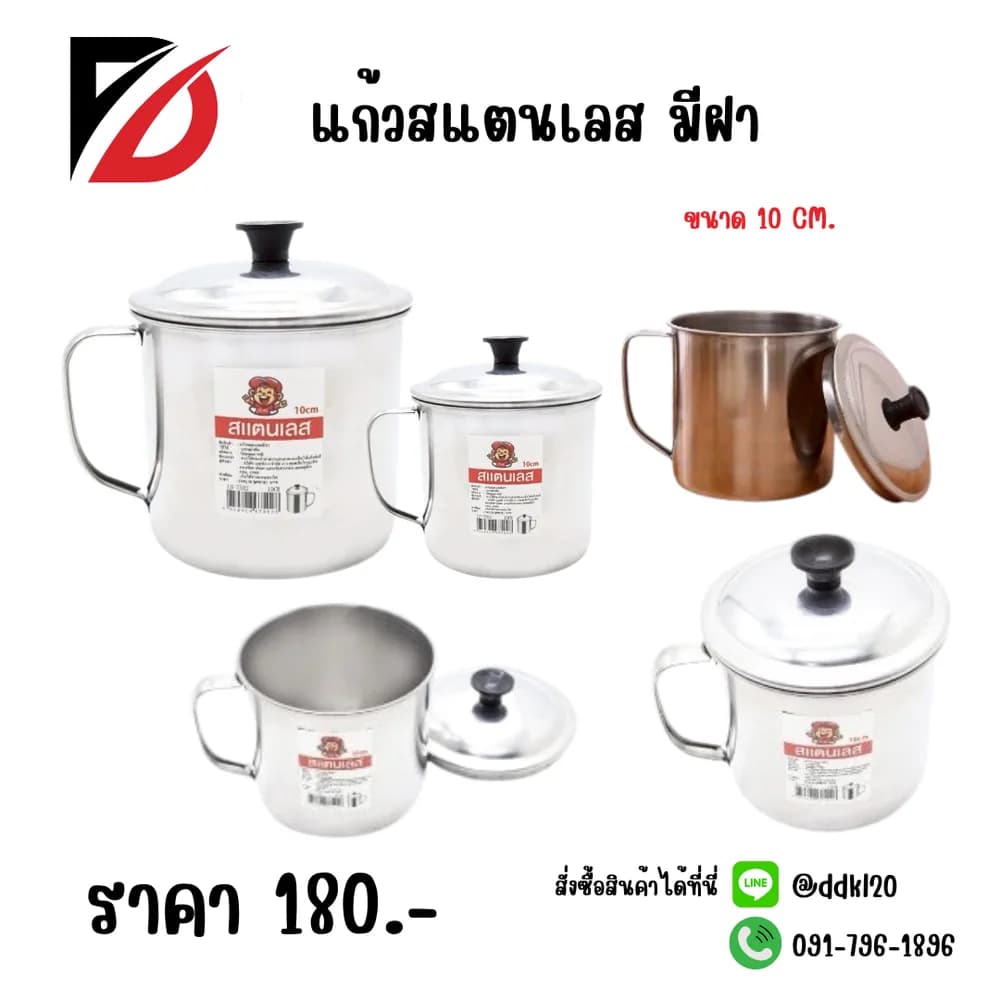 แก้วสแตนเลส มีฝา (ขนาด 10 cm.) LH 1