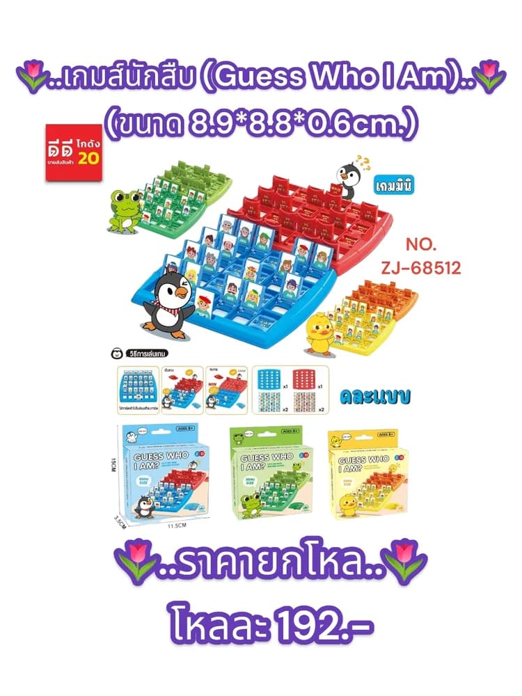 เกมส์นักสืบ (Guess Who I Am) 1