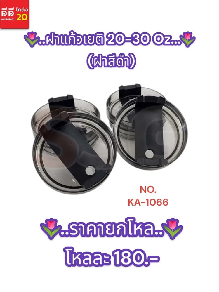 ฝาแก้วเยติ 20-30 Oz. (ฝาสีดำ) 1